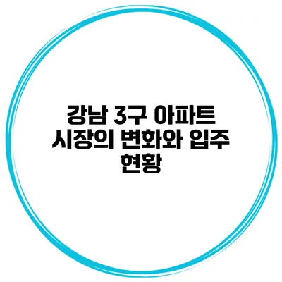 강남 3구 아파트 시장의 변화와 입주 현황