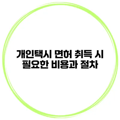 개인택시 면허 취득 시 필요한 비용과 절차