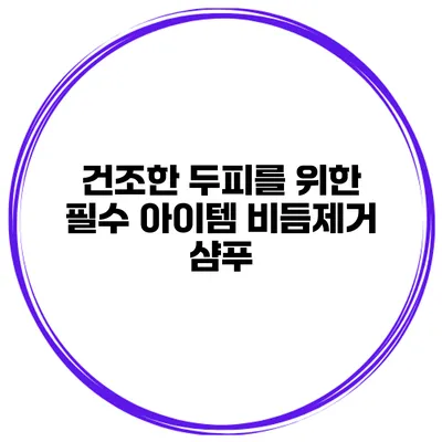 건조한 두피를 위한 필수 아이템 비듬제거 샴푸