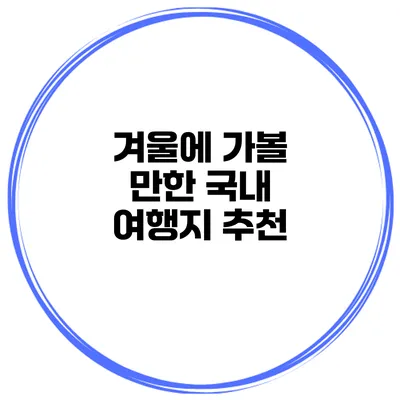 겨울에 가볼 만한 국내 여행지 추천