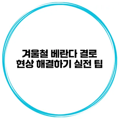 겨울철 베란다 결로 현상 해결하기 실전 팁