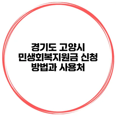 경기도 고양시 민생회복지원금 신청 방법과 사용처