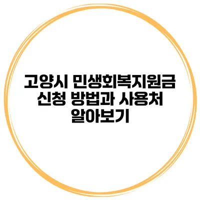 고양시 민생회복지원금 신청 방법과 사용처 알아보기
