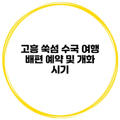 고흥 쑥섬 수국 여행 배편 예약 및 개화 시기