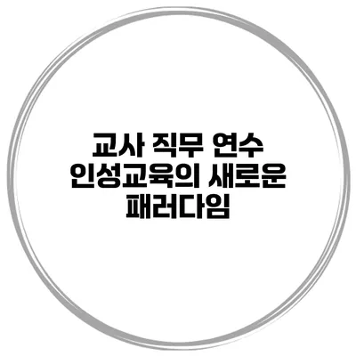 교사 직무 연수 인성교육의 새로운 패러다임