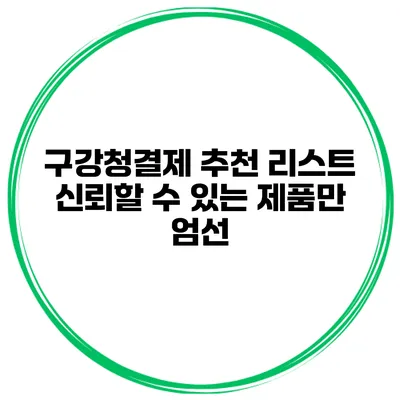 구강청결제 추천 리스트 신뢰할 수 있는 제품만 엄선