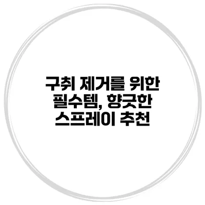 구취 제거를 위한 필수템, 향긋한 스프레이 추천