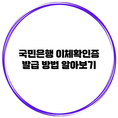 국민은행 이체확인증 발급 방법 알아보기