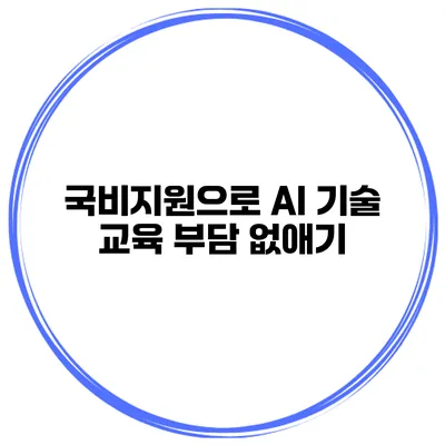 국비지원으로 AI 기술 교육 부담 없애기