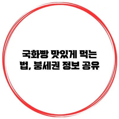 국화빵 맛있게 먹는 법, 붕세권 정보 공유