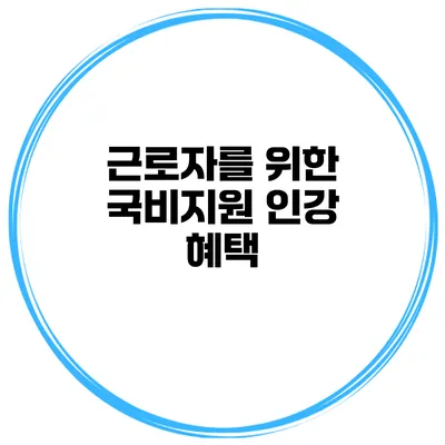 근로자를 위한 국비지원 인강 혜택