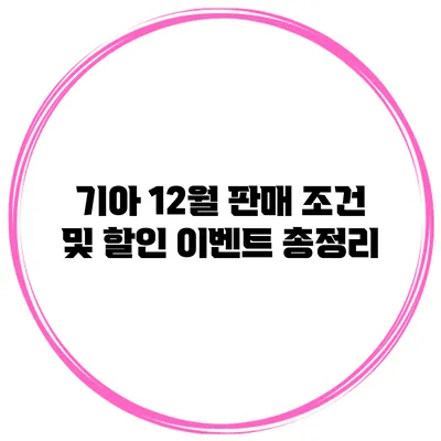 기아 12월 판매 조건 및 할인 이벤트 총정리