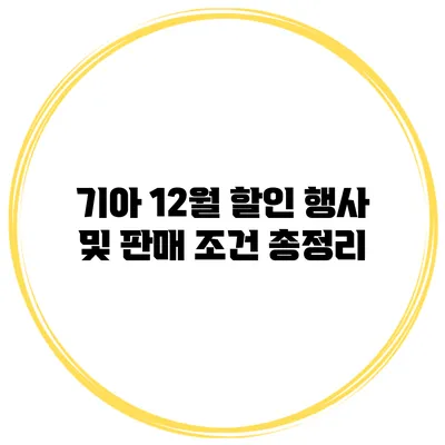 기아 12월 할인 행사 및 판매 조건 총정리