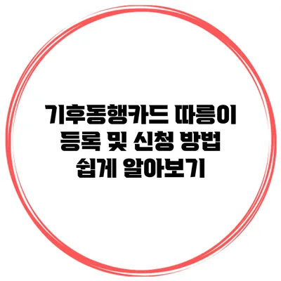 기후동행카드 따릉이 등록 및 신청 방법 쉽게 알아보기
