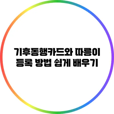 기후동행카드와 따릉이 등록 방법 쉽게 배우기