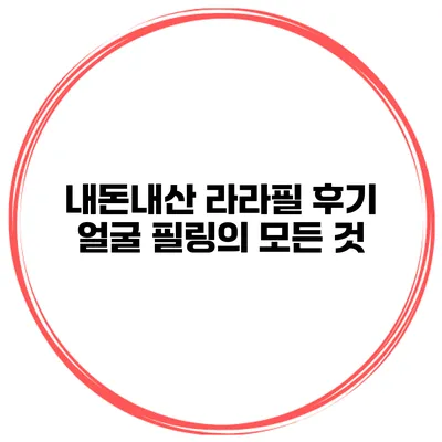 내돈내산 라라필 후기 얼굴 필링의 모든 것