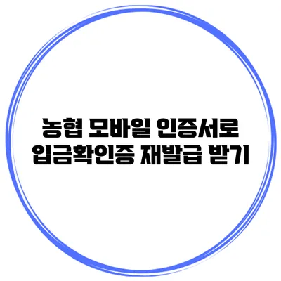 농협 모바일 인증서로 입금확인증 재발급 받기