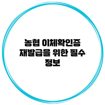 농협 이체확인증 재발급을 위한 필수 정보
