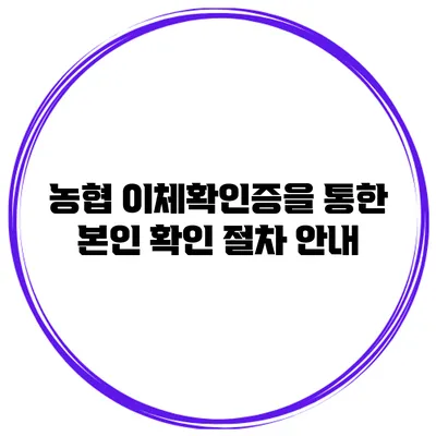 농협 이체확인증을 통한 본인 확인 절차 안내