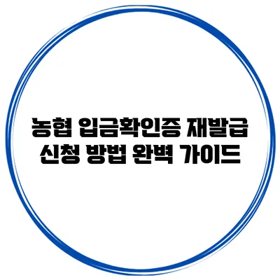 농협 입금확인증 재발급 신청 방법 완벽 가이드
