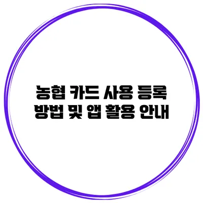 농협 카드 사용 등록 방법 및 앱 활용 안내