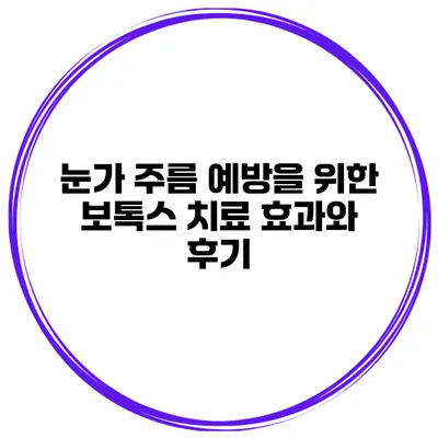 눈가 주름 예방을 위한 보톡스 치료 효과와 후기