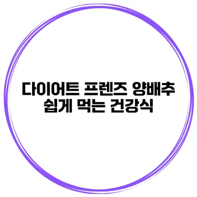 다이어트 프렌즈 양배추 쉽게 먹는 건강식