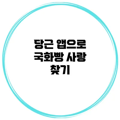 당근 앱으로 국화빵 사랑 찾기