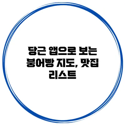 당근 앱으로 보는 붕어빵 지도, 맛집 리스트