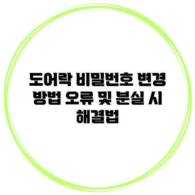 도어락 비밀번호 변경 방법 오류 및 분실 시 해결법