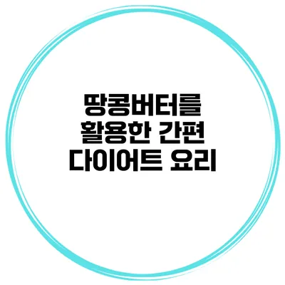 땅콩버터를 활용한 간편 다이어트 요리