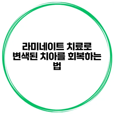 라미네이트 치료로 변색된 치아를 회복하는 법