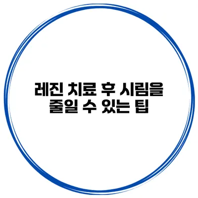 레진 치료 후 시림을 줄일 수 있는 팁