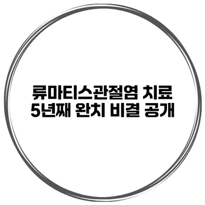 류마티스관절염 치료 5년째 완치 비결 공개