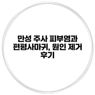 만성 주사 피부염과 편평사마귀, 원인 제거 후기