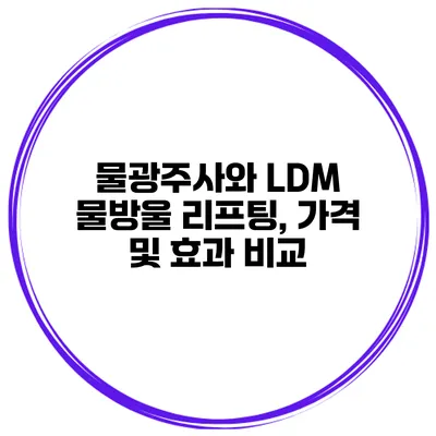 물광주사와 LDM 물방울 리프팅, 가격 및 효과 비교