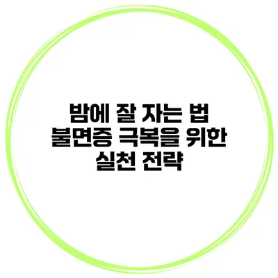 밤에 잘 자는 법 불면증 극복을 위한 실천 전략