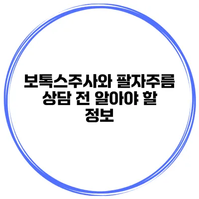 보톡스주사와 팔자주름 상담 전 알아야 할 정보