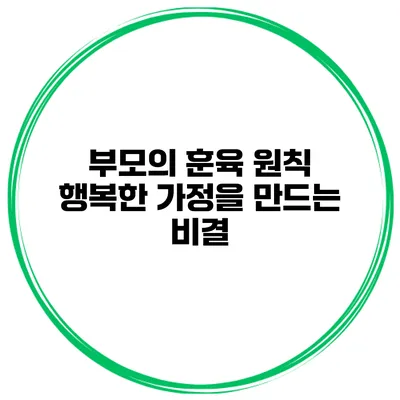 부모의 훈육 원칙 행복한 가정을 만드는 비결