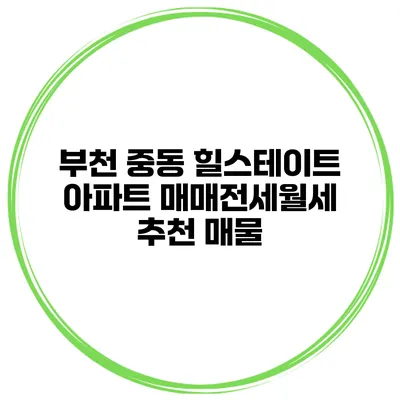 부천 중동 힐스테이트 아파트 매매/전세/월세 추천 매물