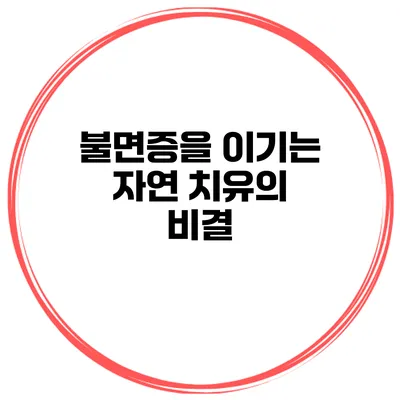 불면증을 이기는 자연 치유의 비결