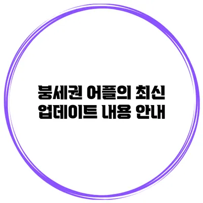 붕세권 어플의 최신 업데이트 내용 안내