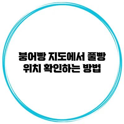붕어빵 지도에서 풀빵 위치 확인하는 방법