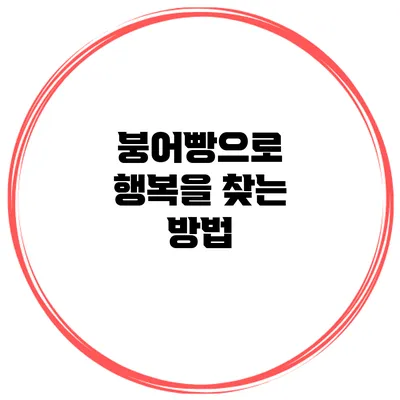 붕어빵으로 행복을 찾는 방법
