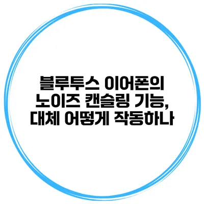 블루투스 이어폰의 노이즈 캔슬링 기능, 대체 어떻게 작동하나?