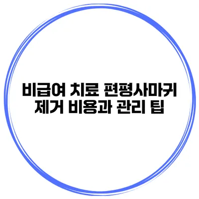 비급여 치료 편평사마귀 제거 비용과 관리 팁