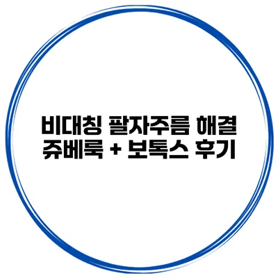 비대칭 팔자주름 해결 쥬베룩 + 보톡스 후기