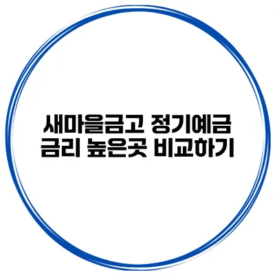새마을금고 정기예금 금리 높은곳 비교하기