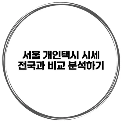 서울 개인택시 시세 전국과 비교 분석하기