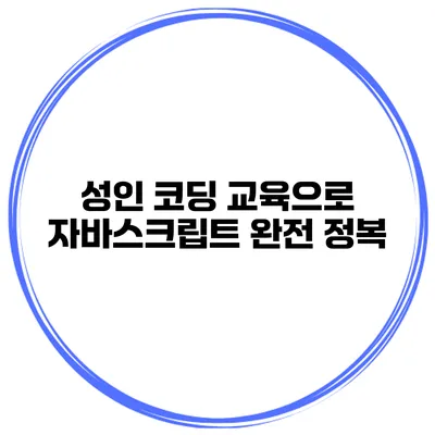 성인 코딩 교육으로 자바스크립트 완전 정복